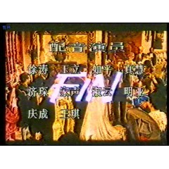 佐罗的三支剑 中影国语 录像版